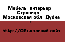  Мебель, интерьер - Страница 4 . Московская обл.,Дубна г.